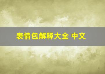 表情包解释大全 中文